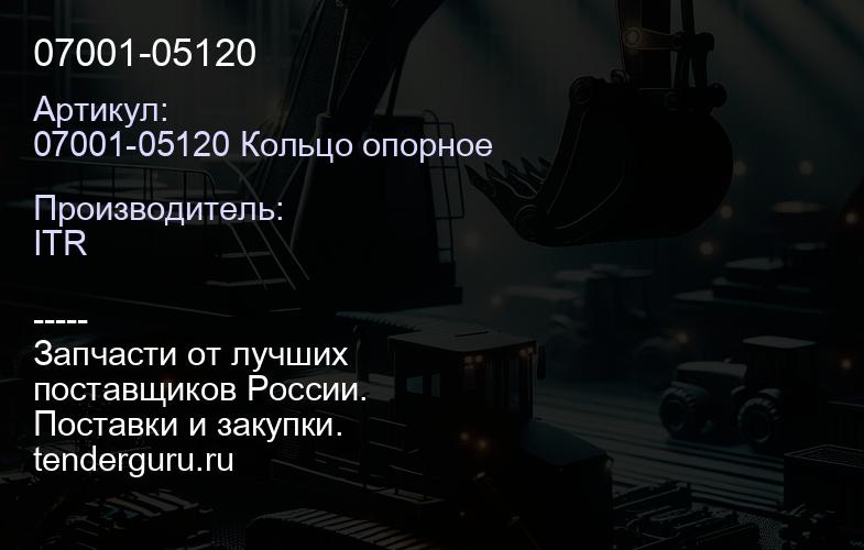 07001-05120 | купить запчасти